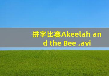 拼字比赛Akeelah and the Bee .avi